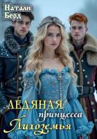 Читать книгу Ледяная принцесса Лихоземья (СИ), автор Берд Натали Ледяная принцесса Лихоземья (СИ) - Берд Натали