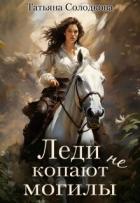 Читать книгу Леди не копают могилы (СИ), автор Солодкова Татьяна Владимировна Леди не копают могилы (СИ) - Солодкова Татьяна Владимировна