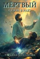 Читать книгу Мертвый сезон в раю (СИ), автор Солодкова Татьяна Владимировна Мертвый сезон в раю (СИ) - Солодкова Татьяна Владимировна