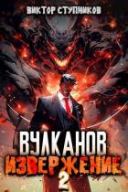 Вулканов. Извержение 2 (СИ) - Ступников Виктор