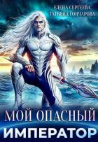 Читать книгу Мой опасный император (СИ), автор Гончарова Татьяна Викторовна Мой опасный император (СИ) - Гончарова Татьяна Викторовна