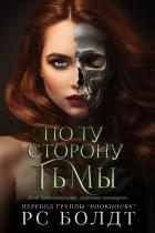 По ту сторону тьмы (ЛП) - Болдт Р. С.