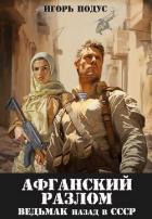 Читать книгу Ведьмак: назад в СССР 5 (СИ), автор Подус Игорь Ведьмак: назад в СССР 5 (СИ) - Подус Игорь