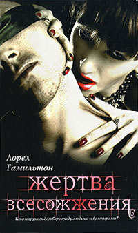 Жертва всесожжения-Всесожжение] - Гамильтон Лорел Кей