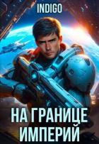 На границе империй. Том 10. Часть 7 (СИ) - "INDIGO"