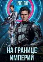На границе империй. Том 10. Часть 6 (СИ) - "INDIGO"