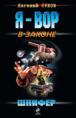 Шнифер - Сухов Евгений Евгеньевич