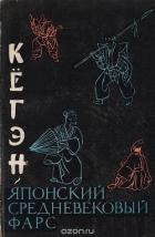 Читать книгу Кёгэн. Японский средневековый фарс, автор Конрад Н. И. Кёгэн. Японский средневековый фарс - Конрад Н. И.