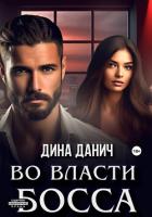 Во власти босса - Данич Дина