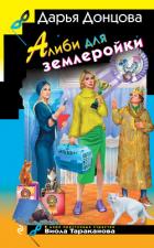 Алиби для землеройки - Донцова Дарья