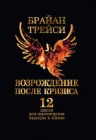 Читать книгу Возрождение после кризиса. 12 шагов для перезагрузки карьеры и жизни, автор Трейси Брайан Возрождение после кризиса. 12 шагов для перезагрузки карьеры и жизни - Трейси Брайан