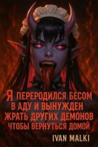 Я переродился бесом в аду и вынужден жрать других демонов чтобы вернуться домой (СИ) - Малки Иван