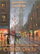 Читать книгу Из архивов частного детектива Стейси Браун (СИ), автор Гале Анна Из архивов частного детектива Стейси Браун (СИ) - Гале Анна