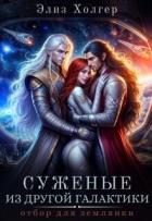 Суженые из другой галактики. Отбор для землянки (СИ) - Холгер Элиз