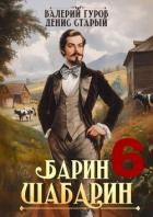 Барин-Шабарин 6 (СИ) - Старый Денис