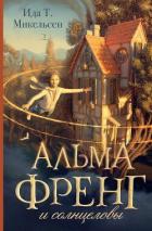 Читать книгу Альма Френг и солнцеловы, автор Туфте Микельсен Ида Альма Френг и солнцеловы - Туфте Микельсен Ида