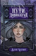 Читать книгу Пути Дивнозёрья, автор Чароит Алан Пути Дивнозёрья - Чароит Алан