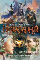 Читать книгу Бесшабашный. Книга 3. Золотая пряжа. История, найденная и записанная Корнелией Функе и Лионелем Вигр, автор Функе Корнелия Бесшабашный. Книга 3. Золотая пряжа. История, найденная и записанная Корнелией Функе и Лионелем Вигр - Функе Корнелия