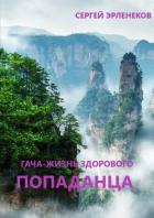 Гача-Жизнь здорового попаданца! (СИ) - Эрленеков Сергей Сергеевич