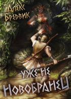 Уже не новобранец (СИ) - Бредвик Алекс