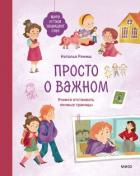Читать книгу Просто о важном. Мира и Гоша защищают себя. Учимся отстаивать личные границы, автор Ремиш Наталья Просто о важном. Мира и Гоша защищают себя. Учимся отстаивать личные границы - Ремиш Наталья