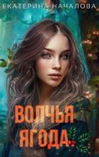Волчья ягода (СИ) - Началова Екатерина