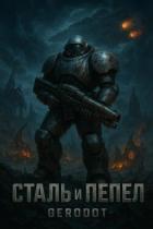 Читать книгу Starcraft. Сталь и пепел (СИ), автор "Gerodot" Starcraft. Сталь и пепел (СИ) - "Gerodot"