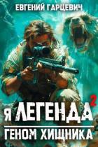 Я – Легенда 2: геном хищника (СИ) - Гарцевич Евгений