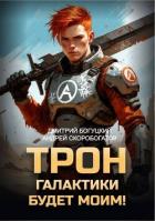 Трон галактики будет моим! (СИ) - Скоробогатов Андрей Валерьевич