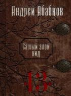 Триумф крови (СИ) - Абабков Андрей Сергеевич