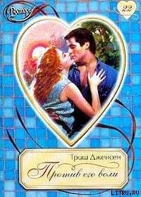 Против его воли - Дженсен Триш