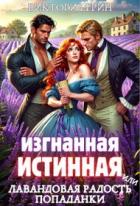 Читать книгу Изгнанная истинная, или Лавандовая радость попаданки (СИ), автор Грин Виктория Изгнанная истинная, или Лавандовая радость попаданки (СИ) - Грин Виктория