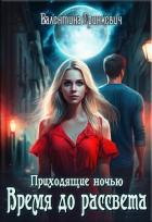 Время до рассвета (СИ) - Гринкевич Валентина