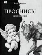 ПРОСНИСЬ! у(дис)топия - Акунин Борис