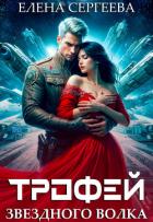 Читать книгу Трофей звездного волка (СИ), автор Сергеева Елена Владимировна Трофей звездного волка (СИ) - Сергеева Елена Владимировна