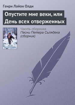 Опустите мне веки, или День всех отверженных - Олди Генри Лайон