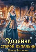 Читать книгу Хозяйка старой купальни, автор Верховцева Полина Хозяйка старой купальни - Верховцева Полина