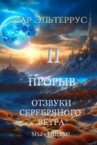 Читать книгу Мы – ищем! Прорыв. Часть вторая, автор Эльтеррус Иар Мы – ищем! Прорыв. Часть вторая - Эльтеррус Иар