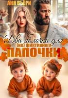 Читать книгу Два яблочка для (не)фиктивного папочки, автор Вьёри Аня Два яблочка для (не)фиктивного папочки - Вьёри Аня