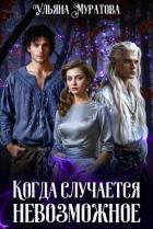 Читать книгу Когда случается невозможное. Том 1, автор Муратова Ульяна Когда случается невозможное. Том 1 - Муратова Ульяна