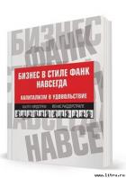 Бизнес в стиле фанк навсегда. Капитализм в удовольствие - Нордстрем Кьелл А.