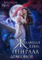 (Не)желанная жена генерала драконов (СИ) - Марс Анастасия