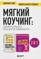 Читать книгу Мягкий коучинг: добейся большего, пока другие сомневаются. Комплект книг Майкла Бенгея Стейнера, автор Стейнер Майкл Мягкий коучинг: добейся большего, пока другие сомневаются. Комплект книг Майкла Бенгея Стейнера - Стейнер Майкл