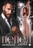Пепел твоей любви - Аверина Екатерина "Кара"