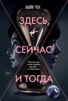 Здесь, сейчас и тогда - Чен Майк