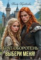 Брат-оборотень: выбери меня! (СИ) - Кривенко Анна