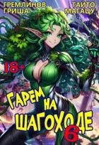 Гарем на шагоходе. Том 6 (СИ) - Гремлинов Гриша