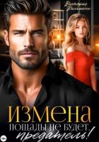 Измена. Пощады не будет, предатель! - Вильманн Виктория