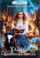 Тайны Калинова моста (СИ) - Елисеева Валентина