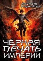 Чёрная печать империи (СИ) - Разумовская Анастасия